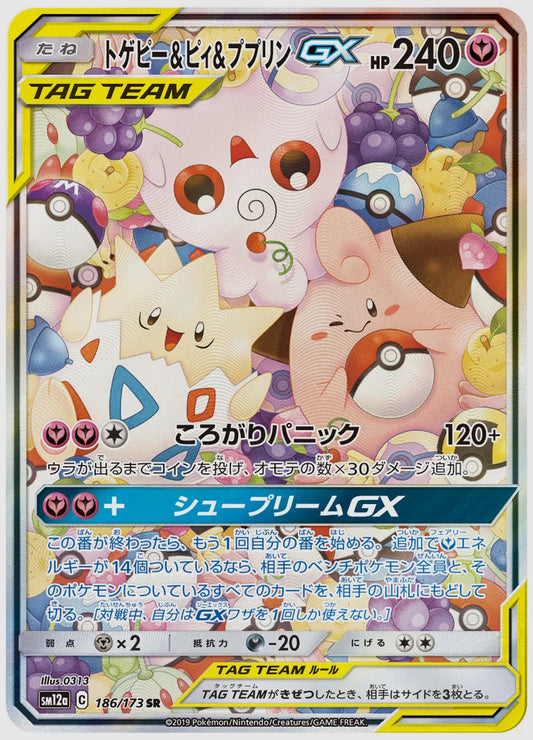 【PSA】トゲピー&ピィ&ププリンGX(SR) [SM12a. 186/173]