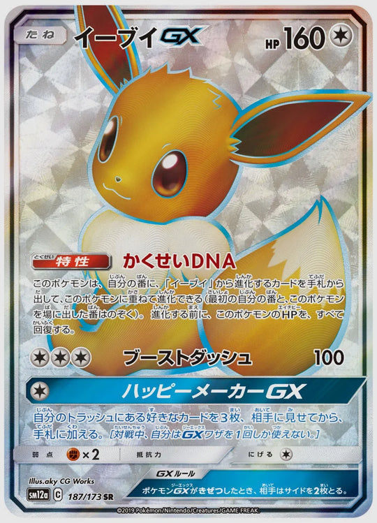 【PSA10】イーブイGX(SR) [SM12a. 187/173]