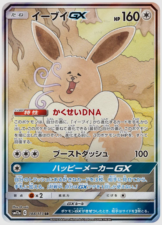 イーブイGX(SR) [SM12a. 188/173]