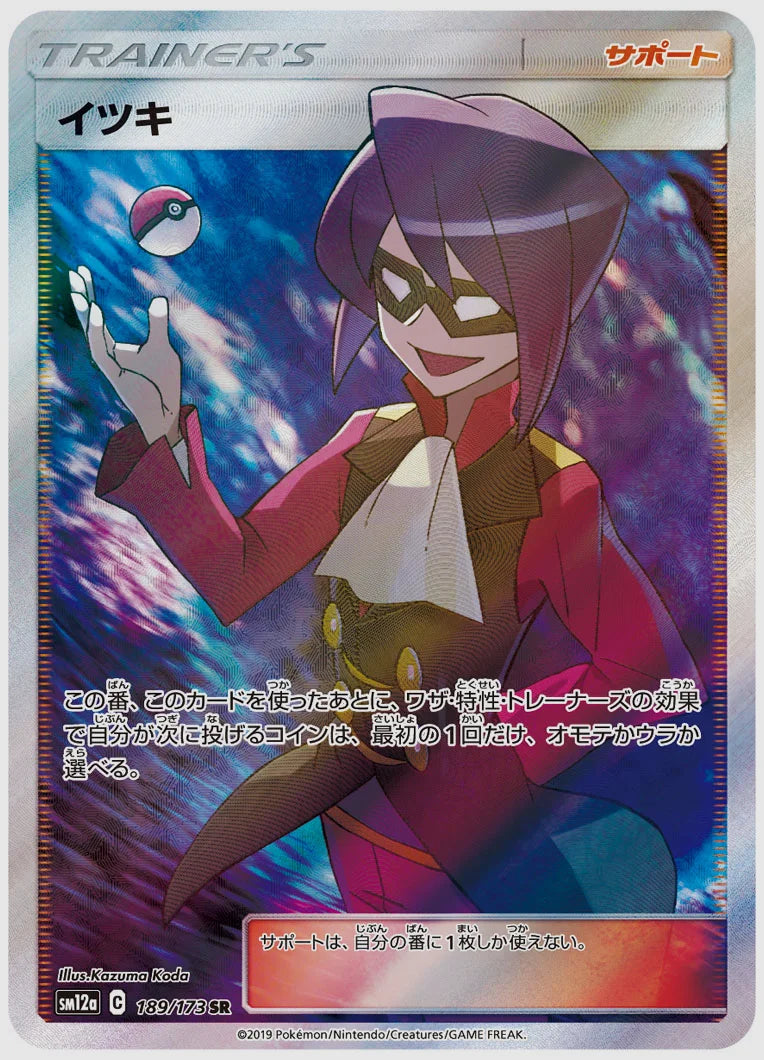 イツキ(SR) [SM12a. 189/173]