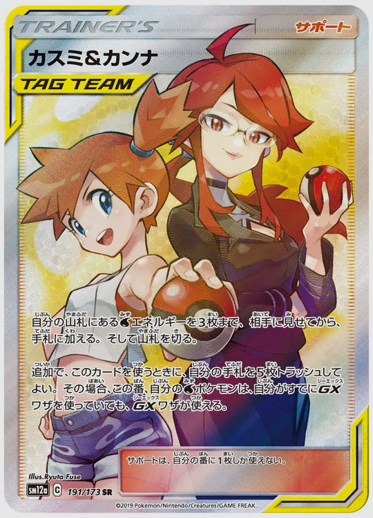 【PSA10】カスミ&カンナ(SR) [SM12a. 191/173]