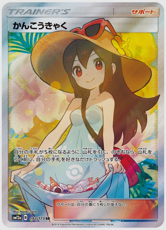 【PSA10】かんこうきゃく(SR) [SM12a. 192/173]