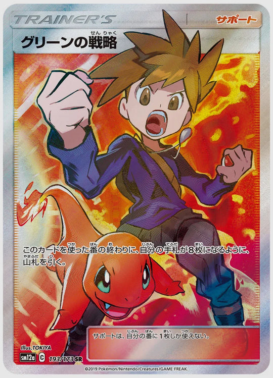【PSA10】グリーンの戦略(SR) [SM12a. 193/173]