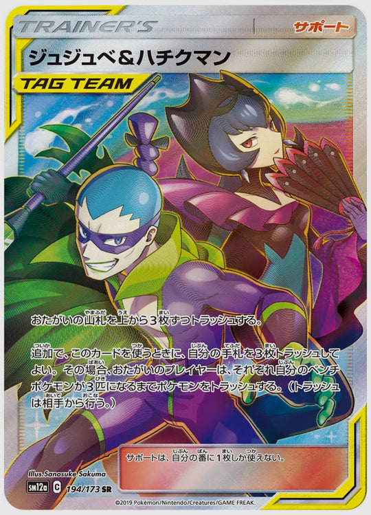 ジュジュベ&ハチクマン(SR) [SM12a. 194/173]