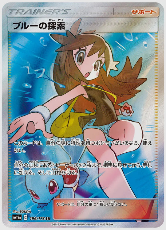 【PSA10】ブルーの探索(SR) [SM12a. 196/173]