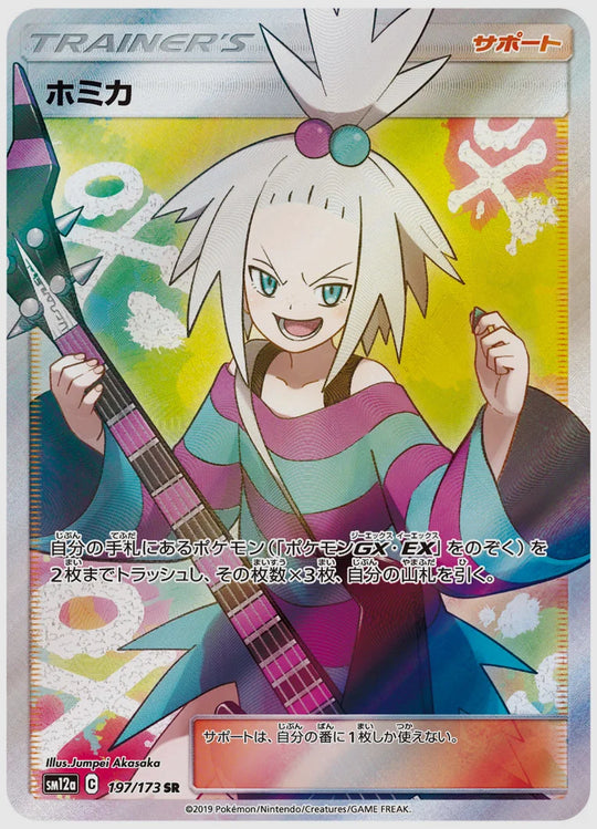 【PSA10】ホミカ(SR) [SM12a. 197/173]