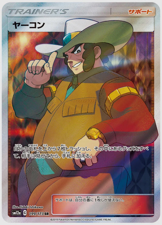 ヤーコン(SR) [SM12a. 199/173]