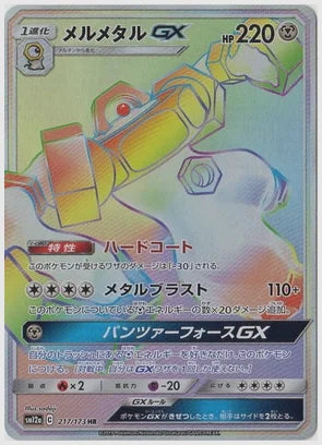 メルメタルGX HR(R) [SM12a. 217/173]