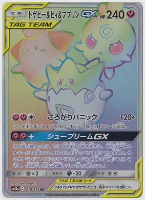 トゲピー&ピィ&ププリンGX HR(R) [SM12a. 218/173]