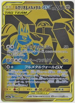 【PSA10】ルカリオ&メルメタルGX UR(UR) [SM12a. 224/173]