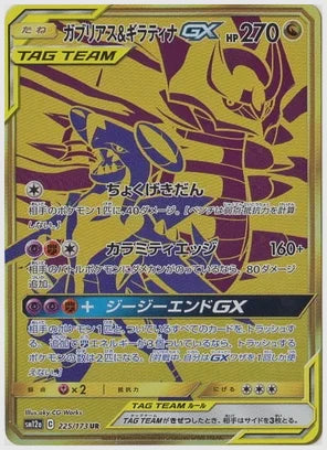 ガブリアス&ギラティナGX UR(UR) [SM12a. 225/173]