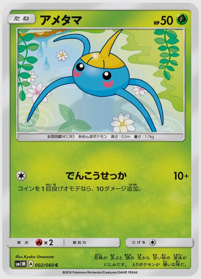 アメタマ(C) [SM1M. 002/060]