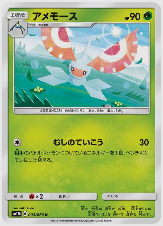 アメモース(U) [SM1M. 003/060]