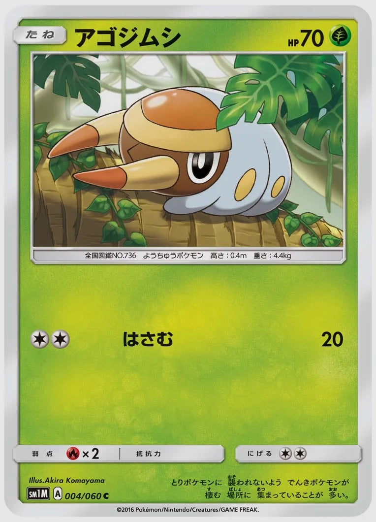アゴジムシ(C) [SM1M. 004/060]