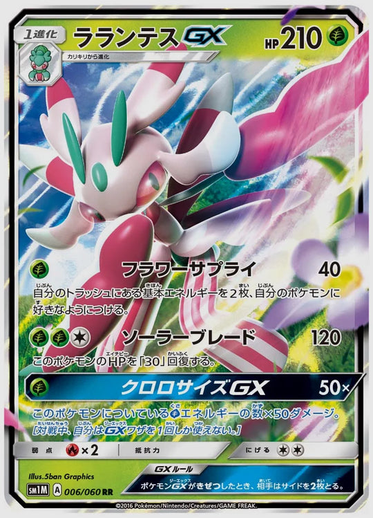 ラランテスGX(RR) [SM1M. 006/060]