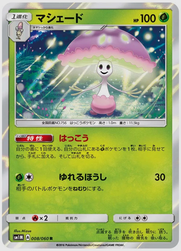 マシェード(R) [SM1M. 008/060]