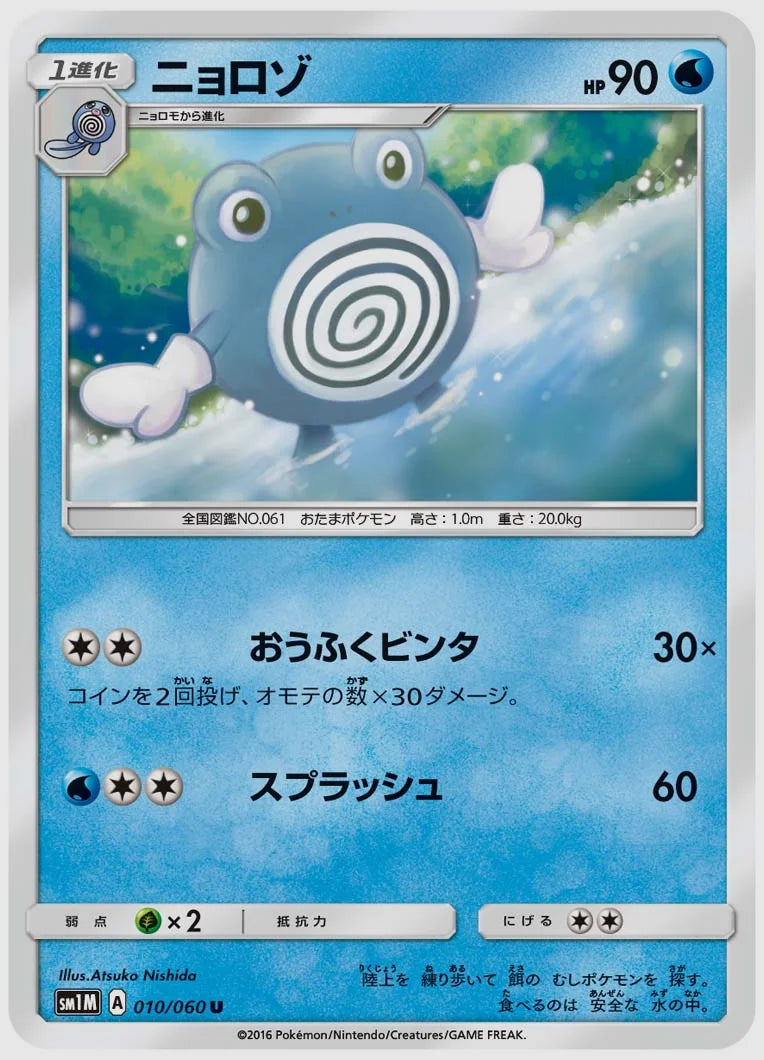 ニョロゾ(U) [SM1M. 010/060]