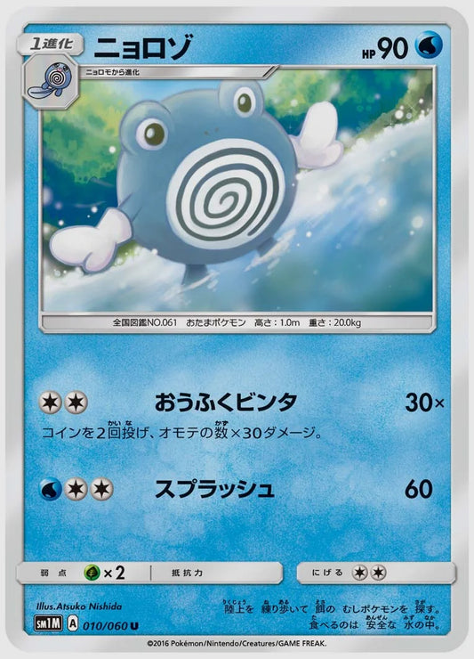 ニョロゾ(U) [SM1M. 010/060]