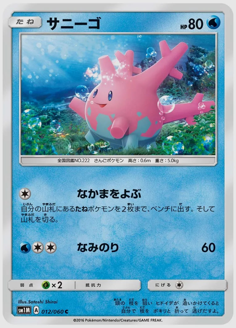サニーゴ(C) [SM1M. 012/060]