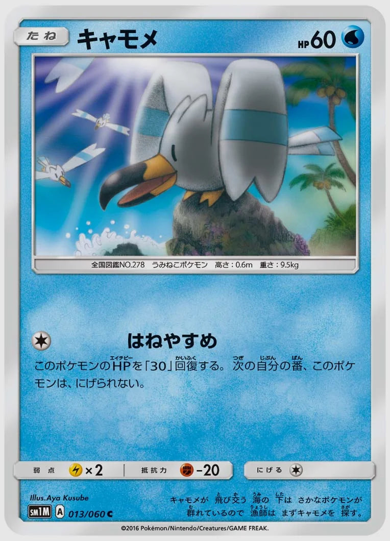 キャモメ(C) [SM1M. 013/060]