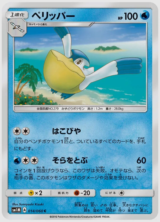 ペリッパー(C) [SM1M. 014/060]