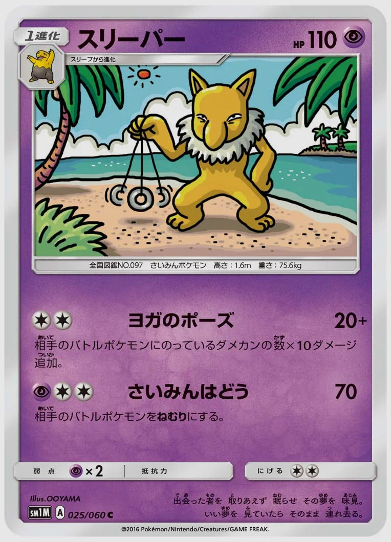 スリーパー(C) [SM1M. 025/060]