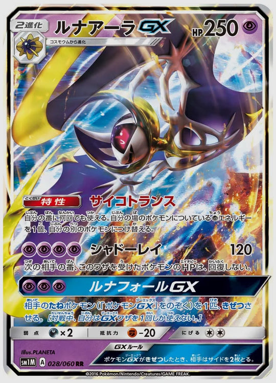 ルナアーラGX(RR) [SM1M. 028/060]