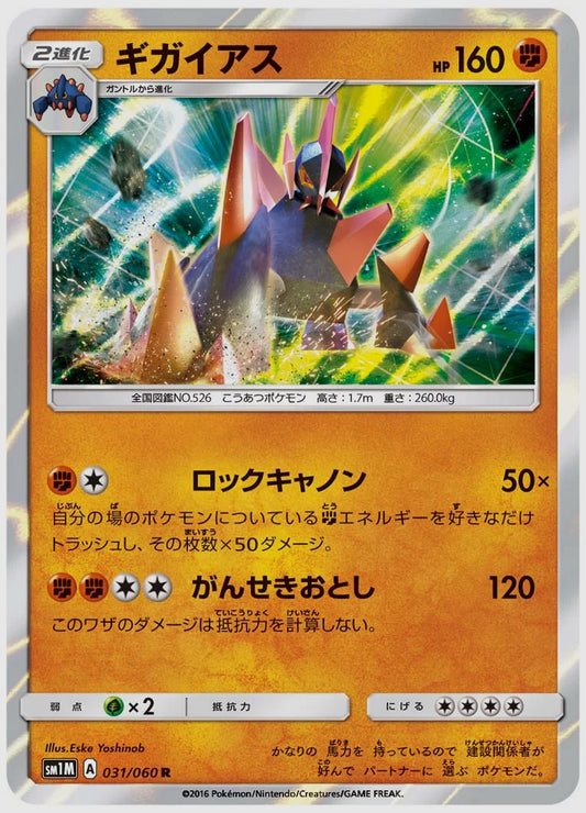 ギガイアス(R) [SM1M. 031/060]