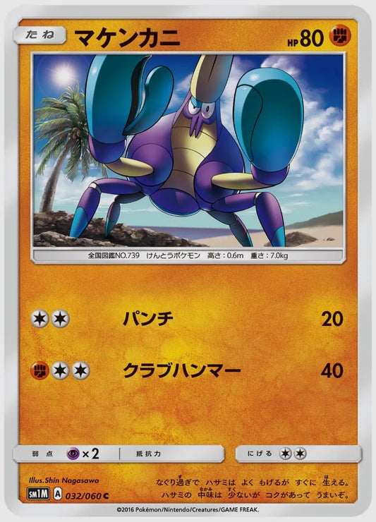 マケンカニ(C) [SM1M. 032/060]