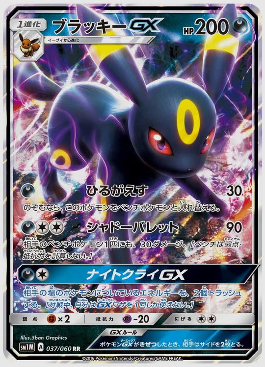 ブラッキーGX(RR) [SM1M. 037/060]