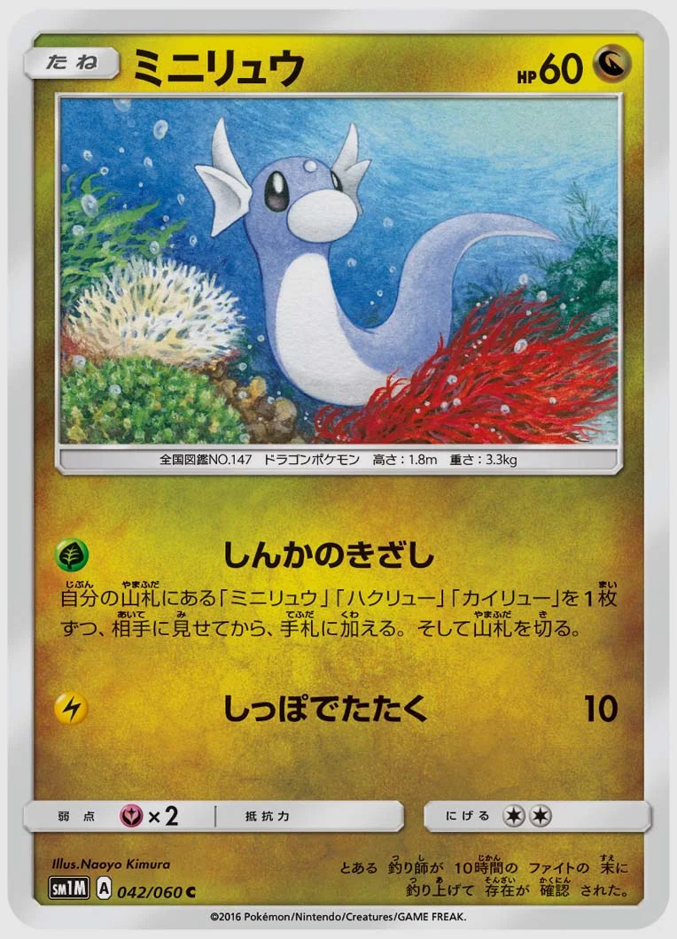 ミニリュウ(C) [SM1M. 042/060]
