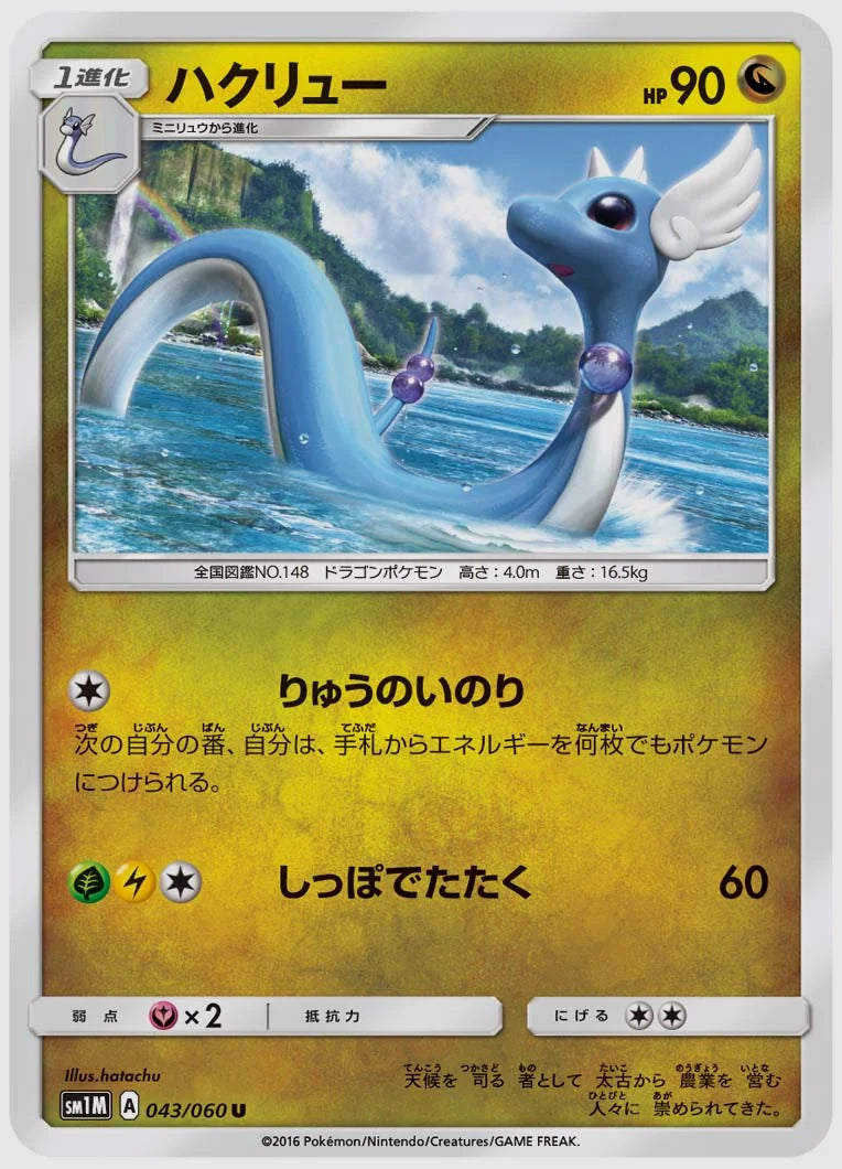 ハクリュー(U) [SM1M. 043/060]