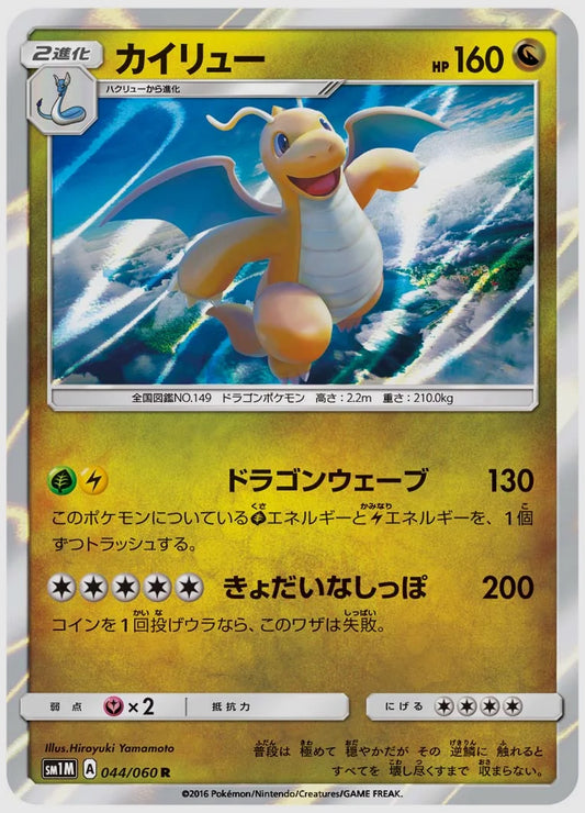 カイリュー(R) [SM1M. 044/060]
