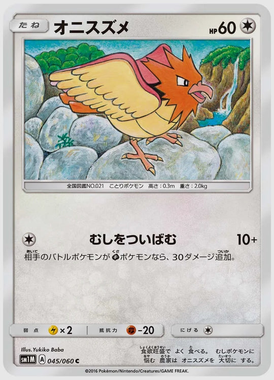 オニスズメ(C) [SM1M. 045/060]