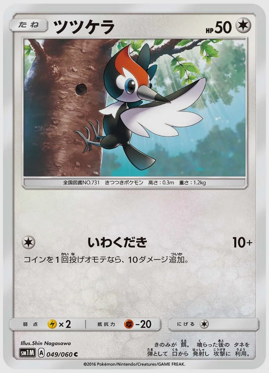 ツツケラ(C) [SM1M. 049/060]