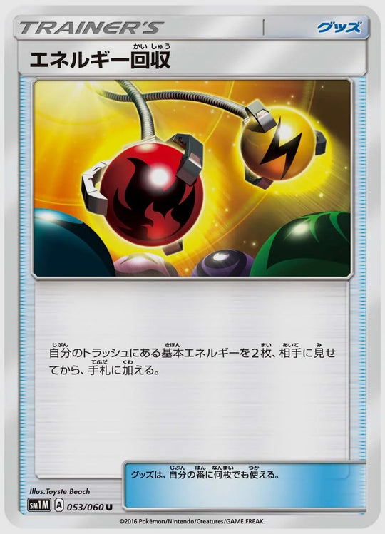 エネルギー回収(U) [SM1M. 053/060]