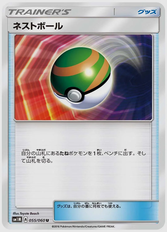 ネストボール(U) [SM1M. 055/060]
