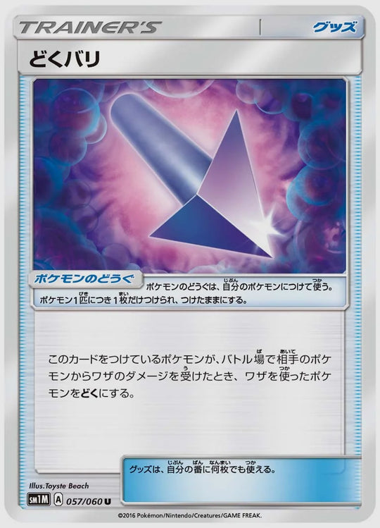 どくバリ(U) [SM1M. 057/060]