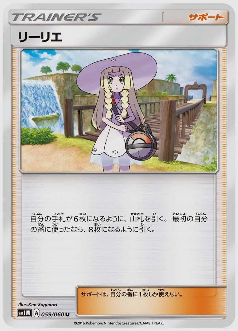 リーリエ(U) [SM1M. 059/060]