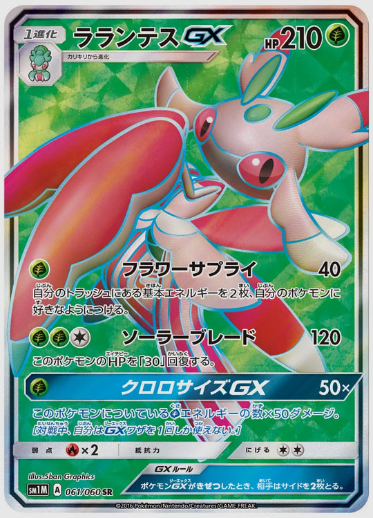 ラランテスGX(SR) [SM1M. 061/060]