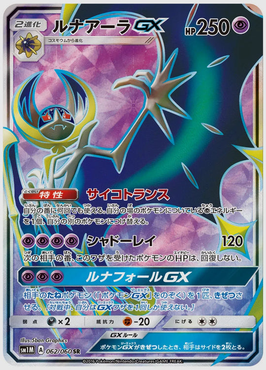 ルナアーラGX(SR) [SM1M. 062/060]