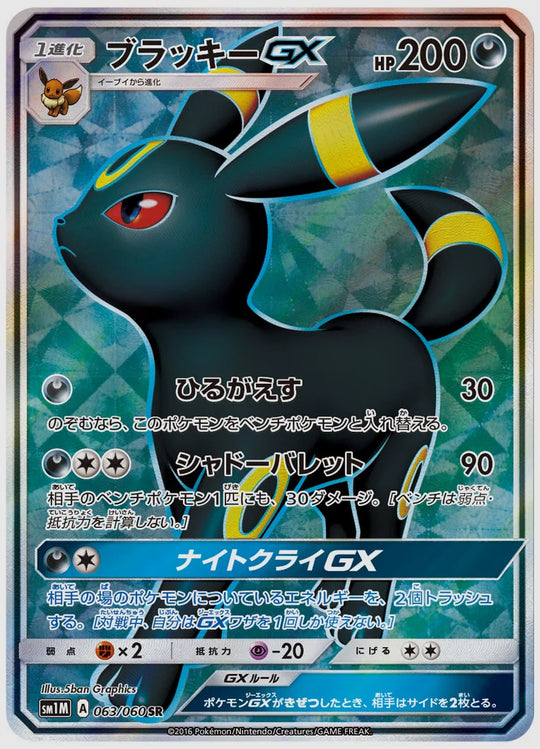 ブラッキーGX(SR) [SM1M. 063/060]