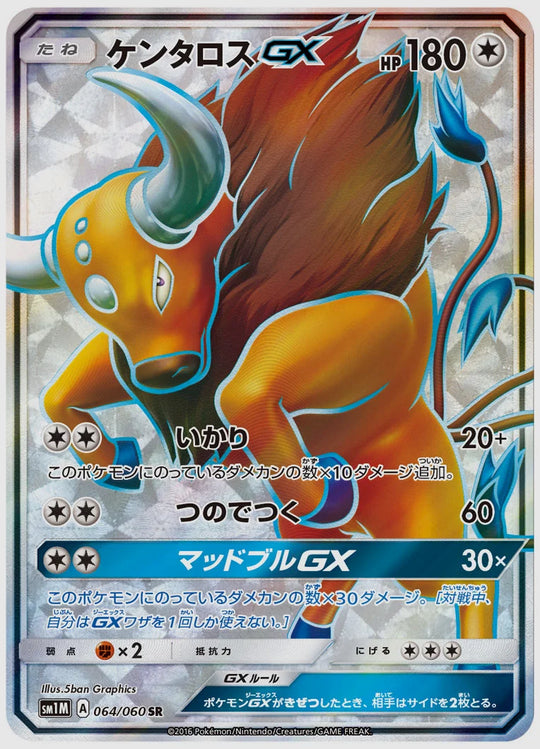 ケンタロスGX(SR) [SM1M. 064/060]