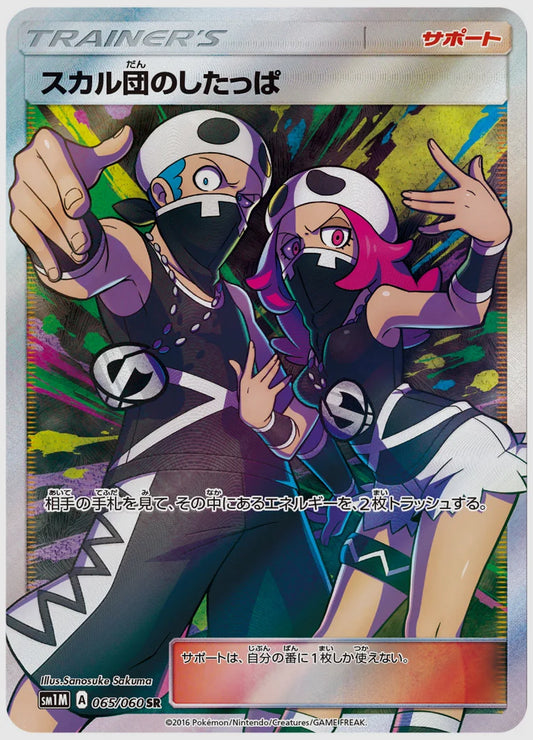 スカル団のしたっぱ [SM1M. 065/060]