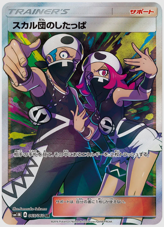 スカル団のしたっぱ(SR) [SM1M. 065/060]
