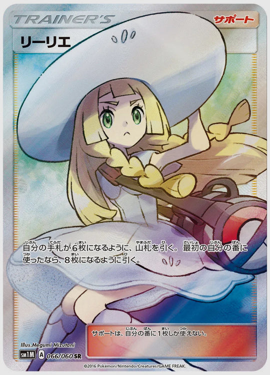 【PSA10】リーリエ(SR) [SM1M. 066/060]