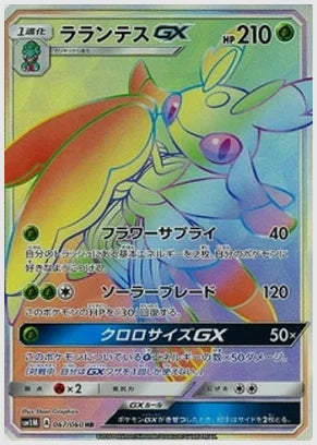ラランテスGX [SM1M. 067/060]
