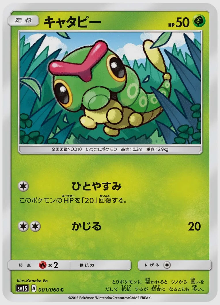 キャタピー(C) [SM1S. 001/060]
