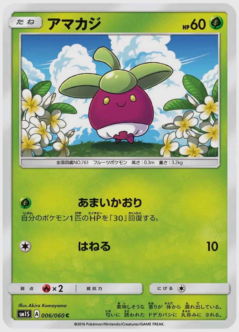 アマカジ(C) [SM1S. 006/060]