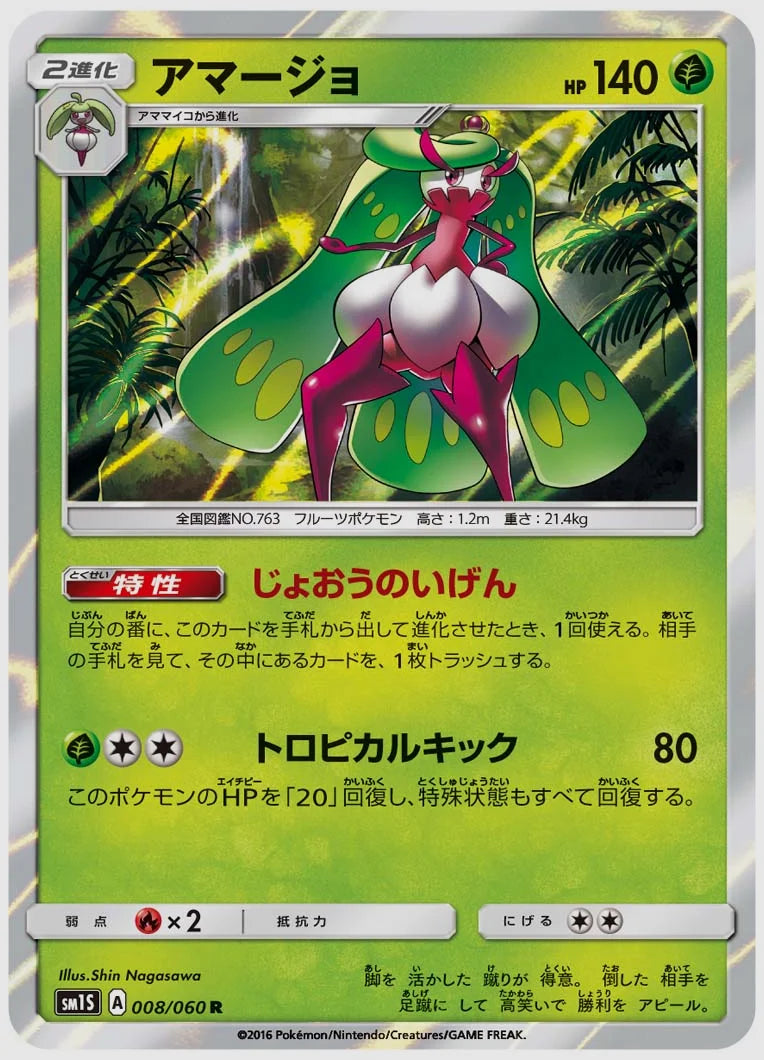 アマージョ(R) [SM1S. 008/060]